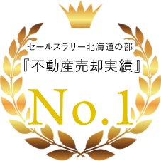 不動産売却実績No.1