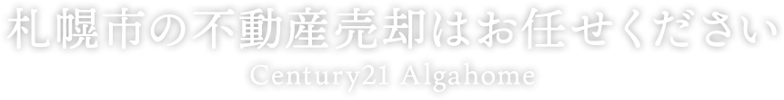 札幌市の不動産売却はお任せ下さい
