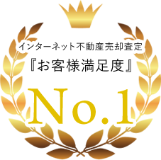 お客様満足度No.1