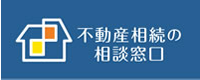 不動産相続の窓口